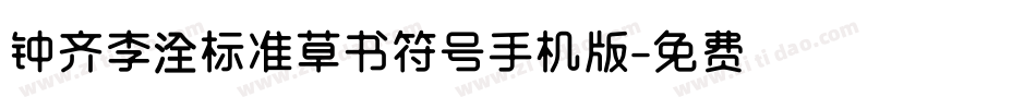 钟齐李洤标准草书符号手机版字体转换
