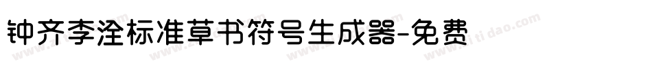 钟齐李洤标准草书符号生成器字体转换