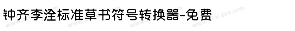 钟齐李洤标准草书符号转换器字体转换