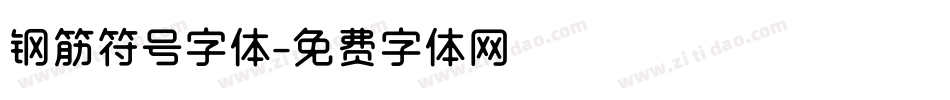 钢筋符号字体字体转换