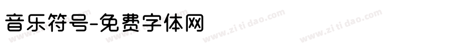 音乐符号字体转换