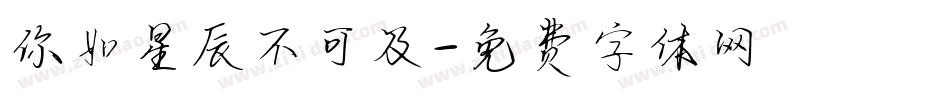 你如星辰不可及字体转换