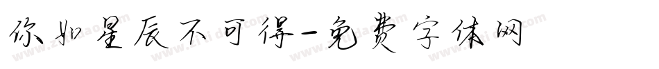 你如星辰不可得字体转换