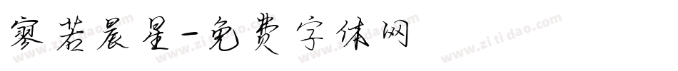 寥若晨星字体转换
