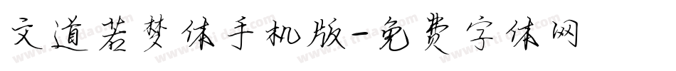 文道若梦体手机版字体转换