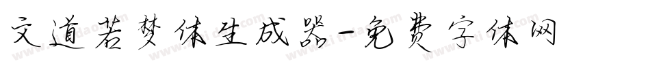 文道若梦体生成器字体转换