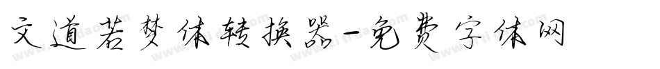 文道若梦体转换器字体转换