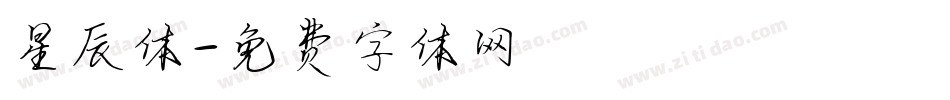星辰体字体转换