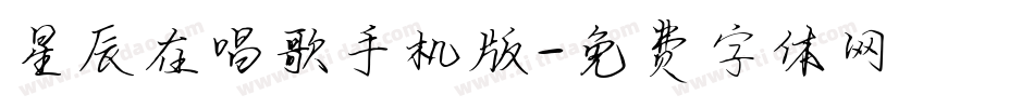 星辰在唱歌手机版字体转换
