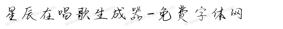 星辰在唱歌生成器字体转换