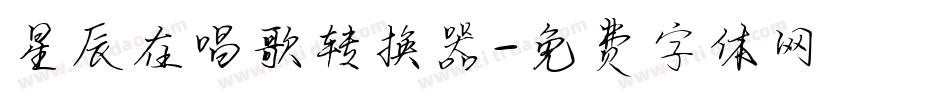星辰在唱歌转换器字体转换