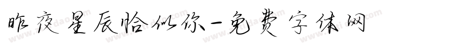 昨夜星辰恰似你字体转换