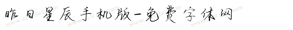 昨日星辰手机版字体转换