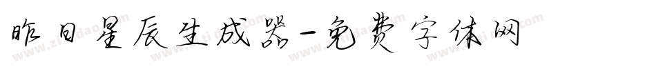 昨日星辰生成器字体转换