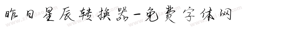 昨日星辰转换器字体转换