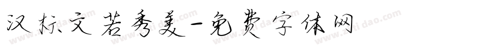 汉标文若秀美字体转换