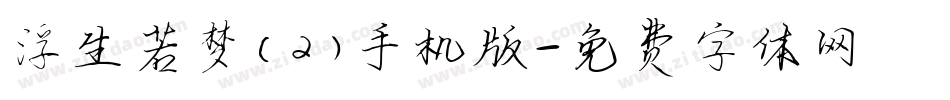 浮生若梦(2)手机版字体转换