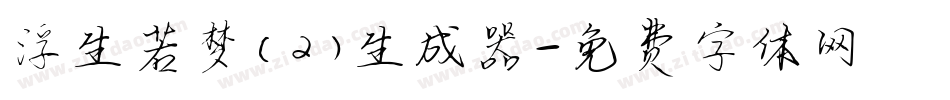浮生若梦(2)生成器字体转换