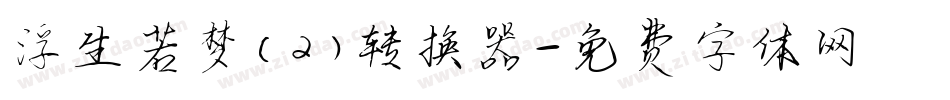 浮生若梦(2)转换器字体转换