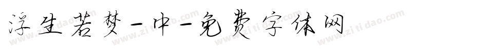 浮生若梦-中字体转换