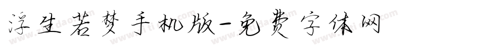 浮生若梦手机版字体转换