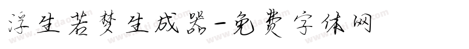 浮生若梦生成器字体转换