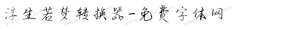 浮生若梦转换器字体转换
