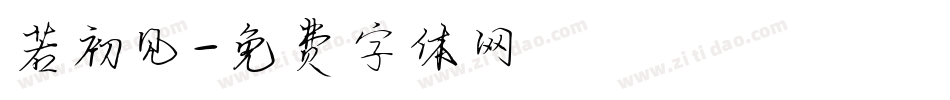 若初见字体转换