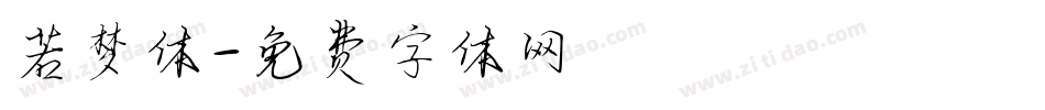 若梦体字体转换