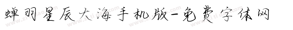 蝉羽星辰大海手机版字体转换