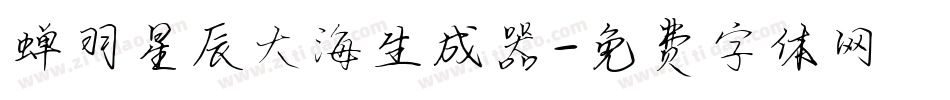 蝉羽星辰大海生成器字体转换