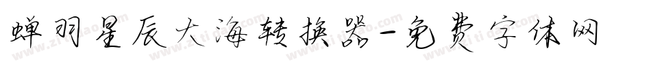 蝉羽星辰大海转换器字体转换