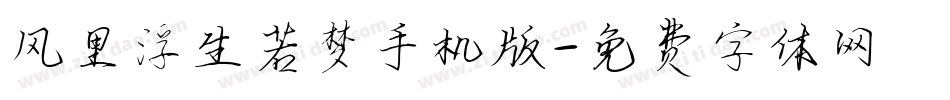 风里浮生若梦手机版字体转换