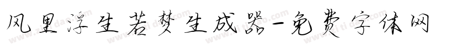 风里浮生若梦生成器字体转换