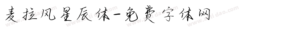 麦拉风星辰体字体转换