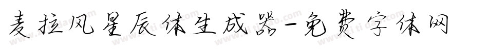麦拉风星辰体生成器字体转换