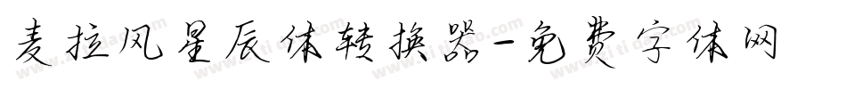 麦拉风星辰体转换器字体转换