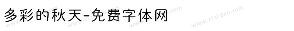 多彩的秋天字体转换