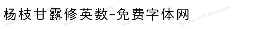 杨枝甘露修英数字体转换