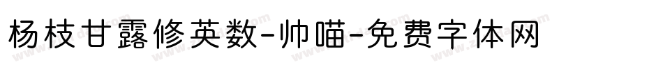 杨枝甘露修英数-帅喵字体转换