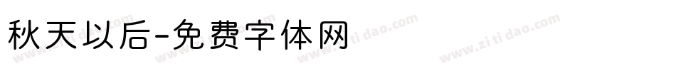 秋天以后字体转换