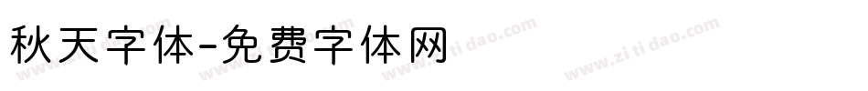秋天字体字体转换