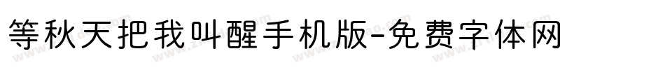 等秋天把我叫醒手机版字体转换