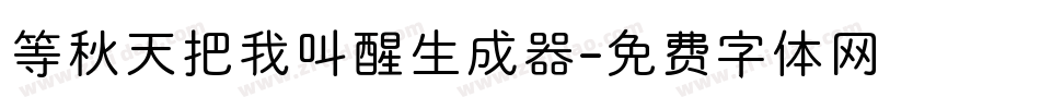 等秋天把我叫醒生成器字体转换