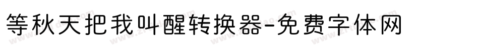 等秋天把我叫醒转换器字体转换