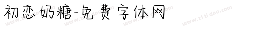 初恋奶糖字体转换
