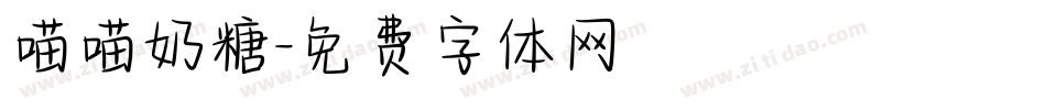 喵喵奶糖字体转换