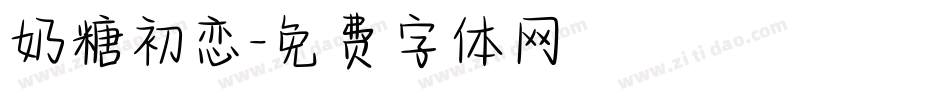 奶糖初恋字体转换