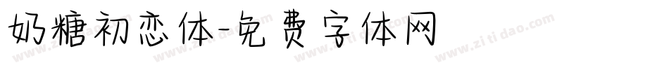 奶糖初恋体字体转换
