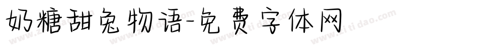 奶糖甜兔物语字体转换